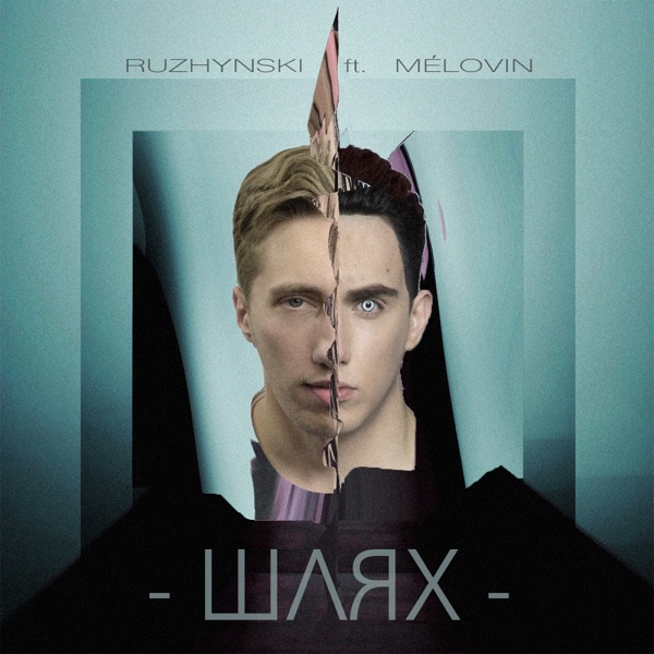 Ruzhynski - Шлях (feat. MÉLOVIN)