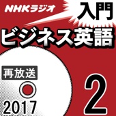 柴田真一 - NHK 入門ビジネス英語 2017年2月号 アートワーク