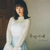 추억시계 Memory Clock - Hur Young Ji