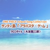 ONE PIECE Island Song Collection サンディ島「アラバスタ・ゲーム」 - Single