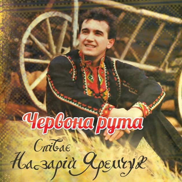 Скачать новую песню марии яремчук