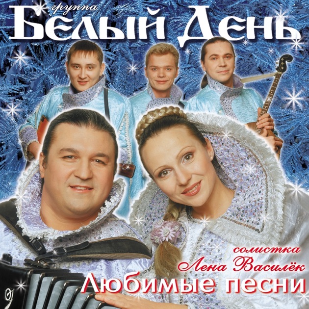Скачать песню группы белый день ромашка минус
