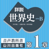 木村靖二/佐藤次高/岸本美緒/油井大三郎/青木康/小松久男/水島司/橋場弦 - 詳説世界史 世界史への扉/序章 先史の世界/第Ⅰ部概観/第Ⅰ部 第1章 オリエントと地中海世界 アートワーク