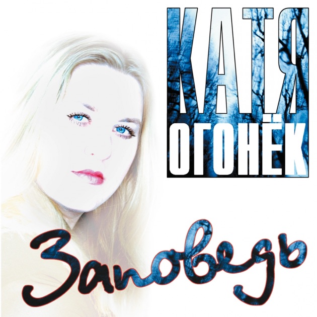 Песни кати огонёк скачать торрент