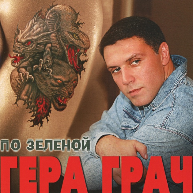 Скачать песню бумер наколка