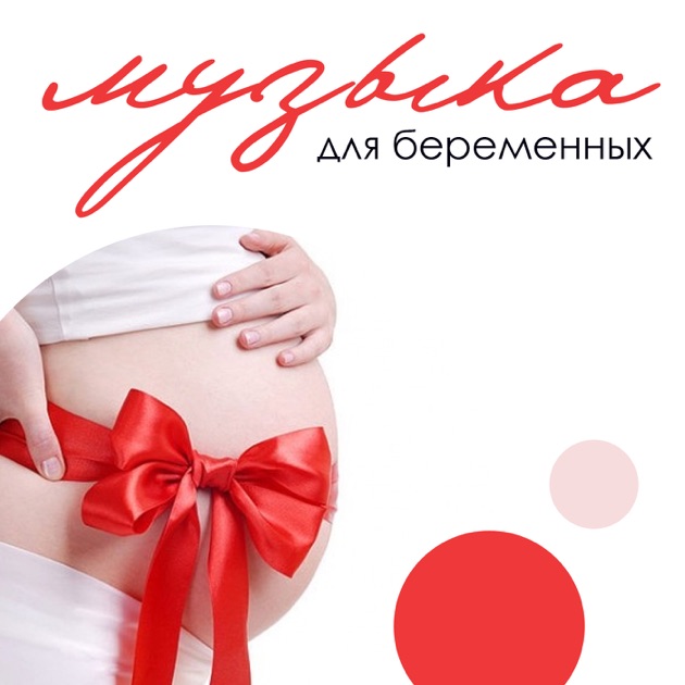 Музыка будущих мам скачать