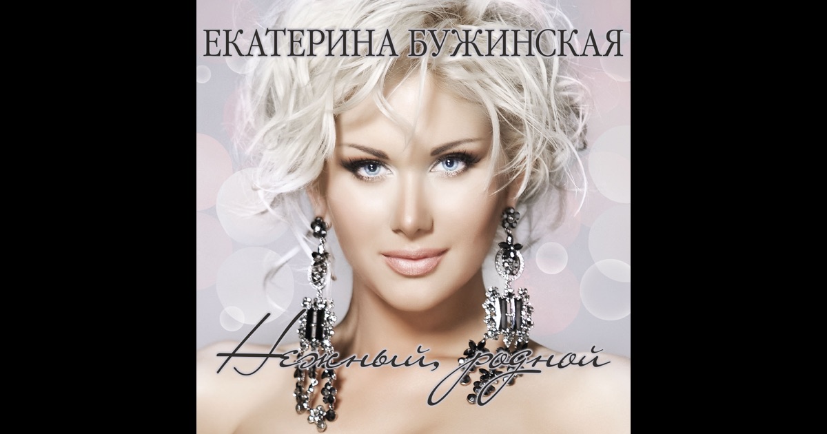 Бужинская екатерина песни скачать