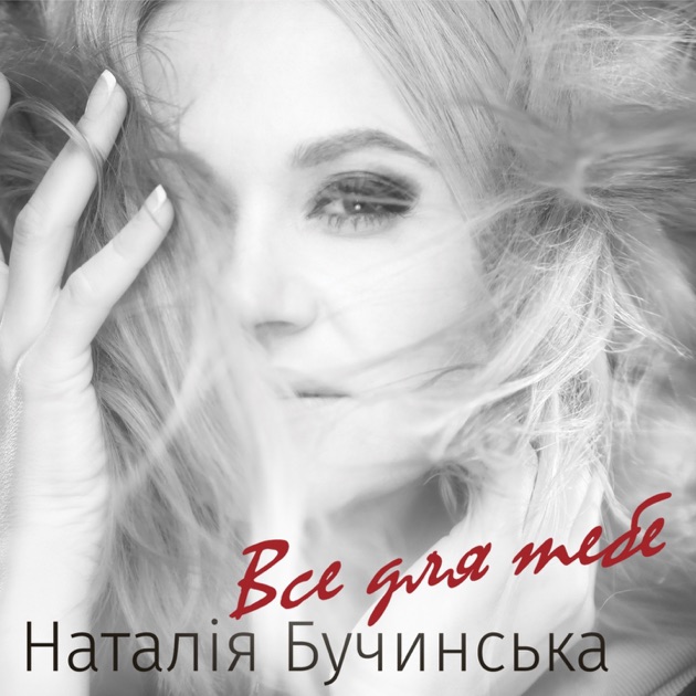 Бучинська все песни слушать скачать