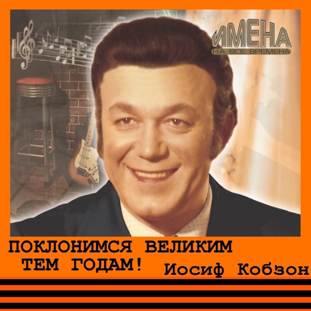 Скачать песню иосифа кобзона поклонимся великим тем годам