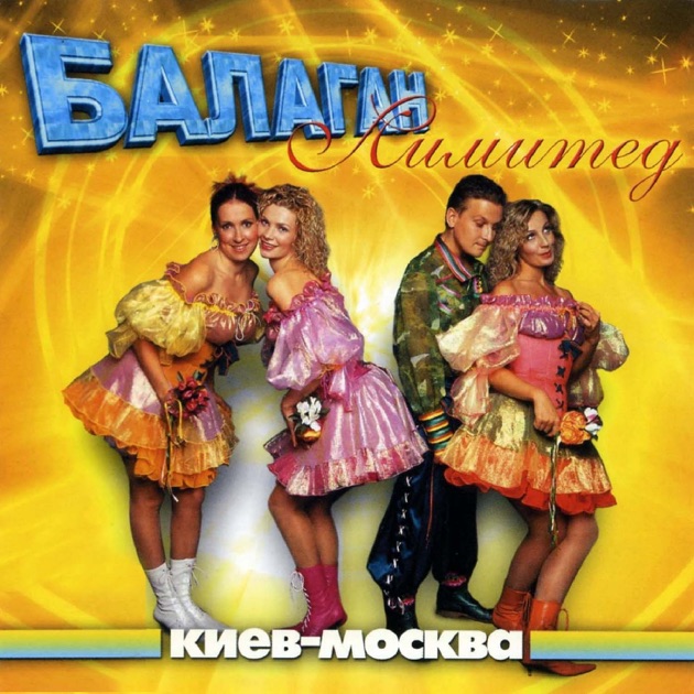 Скачать песню галочка балаган лимитед