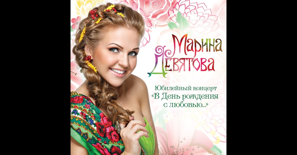 Концерт с днем рождения марины девятовой Концерт с днем рождения марины девятовой