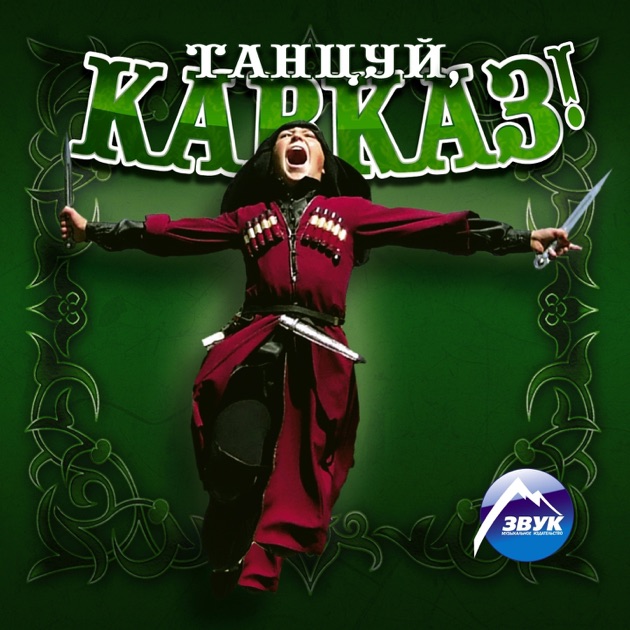 Новые лезгинки песни скачать