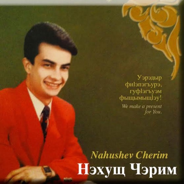 Скачать песни нахушева черима
