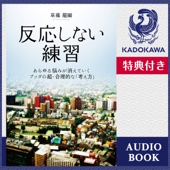 草薙 龍瞬 - 反応しない練習 【特典付き】 アートワーク