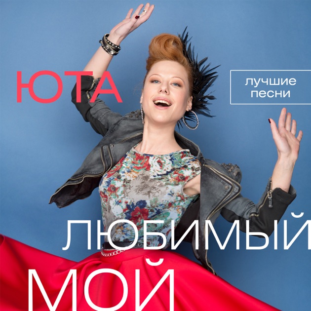 Песня любимое мое скачать