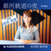 宮沢 賢治 - 高見侑里朗読「銀河鉄道の夜」 アートワーク