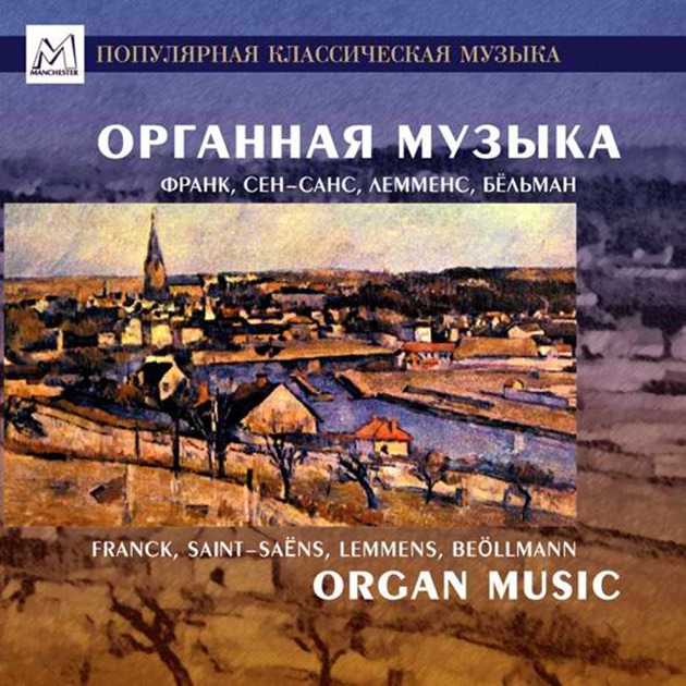 Органная музыка лучшая скачать