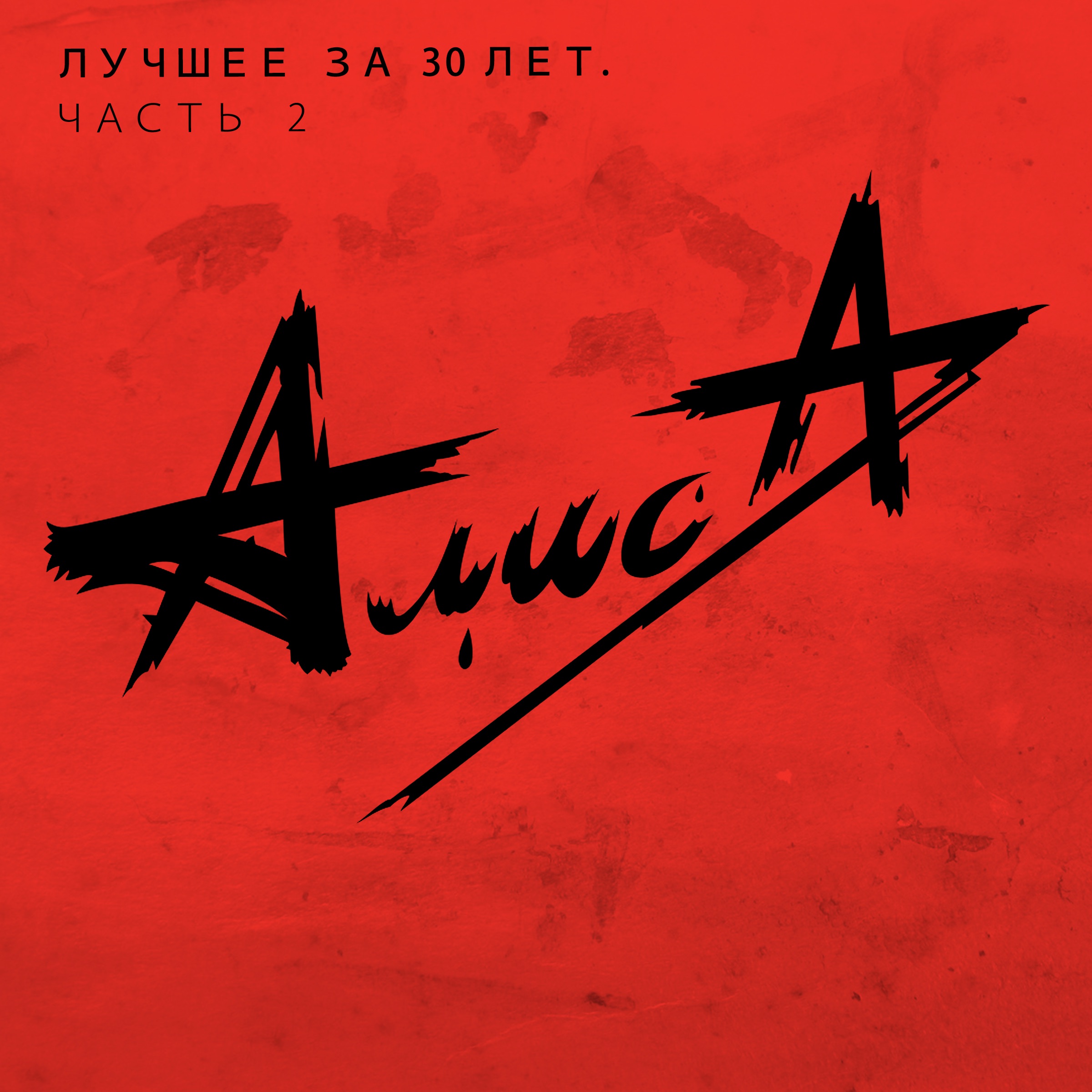 Алиса Танцевать Скачать Альбом Алиса Танцевать Скачать Альбом