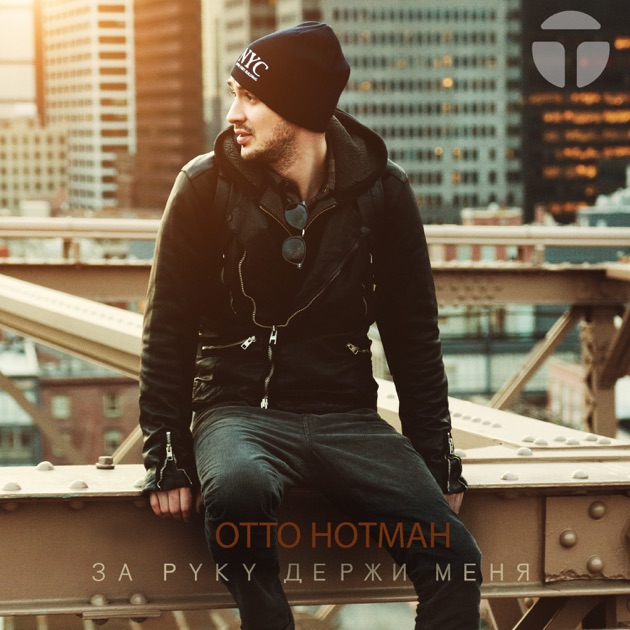 Скачать песню держи меня за руку и
