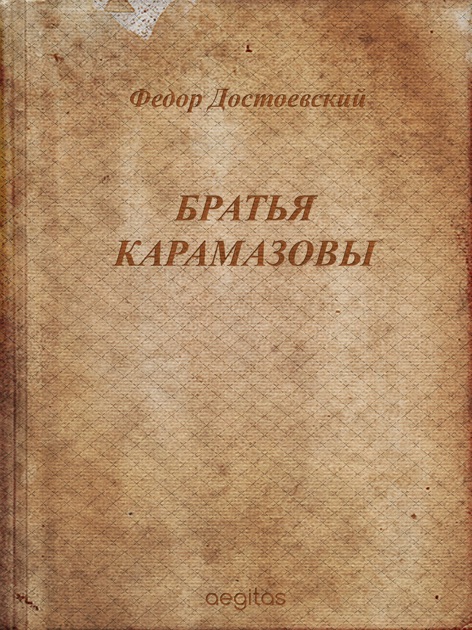 Достоевский Братья Карамазовы Для Андроид