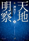 冲方丁 - 天地明察 上 アートワーク