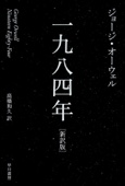 ジョージ・オーウェル & 高橋和久 - 一九八四年［新訳版］ アートワーク