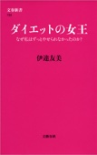 伊達友美 - ダイエットの女王 なぜ私はずっとやせられなかったのか? アートワーク