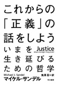 Michael Sandel & 鬼澤忍 - これからの「正義」の話をしよう　──いまを生き延びるための哲学 アートワーク