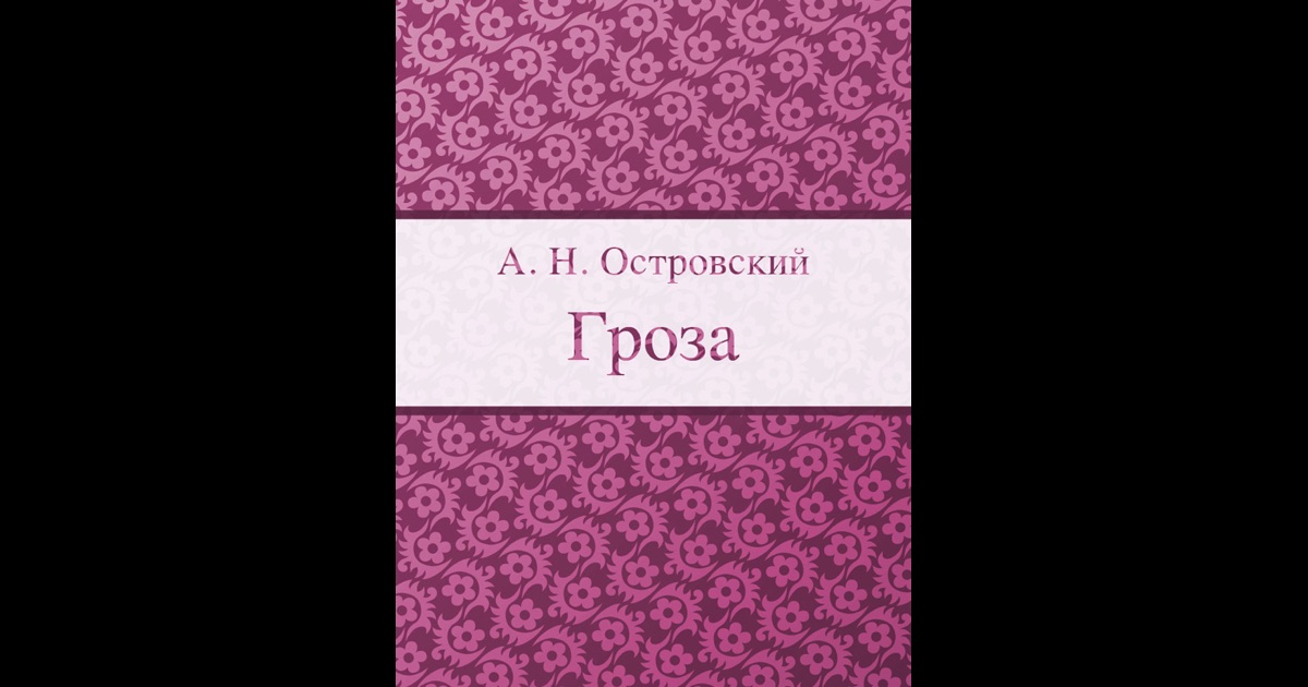 Скачать Книгу Гроза Островский На Андроид