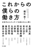 横石 崇 - これからの僕らの働き方 次世代のスタンダードを創る10人に聞く アートワーク