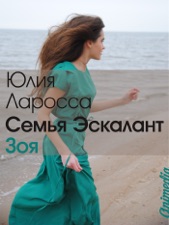 семья эскалант зоя книга 3 скачать