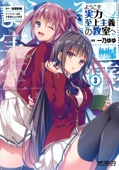 ようこそ実力至上主義の教室へ 3