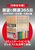 村山幸徳 - 【9冊合本版】展望と開運365日 2017年の一白水星~九紫火星【コミュニケーションにも、ビジネスにも活用できる!】 アートワーク