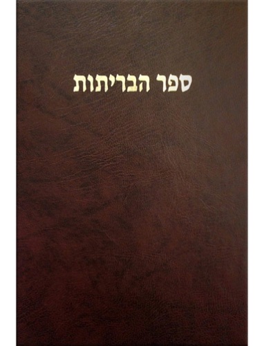 Hebrew Bible Old and New Testaments