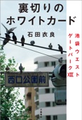 石田衣良 - 裏切りのホワイトカード 池袋ウエストゲートパーク13 アートワーク