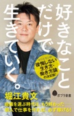 堀江貴文 - 好きなことだけで生きていく。 アートワーク
