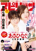 週刊ビッグコミックスピリッツ 2017年43号【デジタル版限定「乃木坂46」グラビア増量】 (2017年9月25日発売)