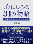 小倉広 - 心にしみる31の物語 仕事の作法・生き方の仕法 アートワーク