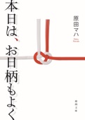 原田マハ - 本日は、お日柄もよく アートワーク