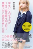 坪田信貴 - 学年ビリのギャルが1年で偏差値を40上げて慶應大学に現役合格した話 【表紙モデル写真〈カラー16点〉追加の電子特別版!】 アートワーク