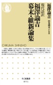 福沢諭吉 & 山本博文 - 現代語訳 福澤諭吉幕末・維新論集 アートワーク