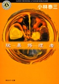 小林泰三 - 玩具修理者 アートワーク