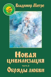 Новая книга владимира мегре 2018 Новая книга владимира мегре 2018