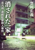 豊田正義 - 消された一家―北九州・連続監禁殺人事件― アートワーク
