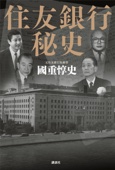 國重惇史 - 住友銀行秘史 アートワーク