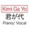 君が代 (Piano/ Vocal)