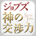 スティーブ・ジョブズ神の交渉力
