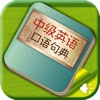 中级英语口语句典(正版授权)