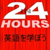 24時間で英語を学ぼう