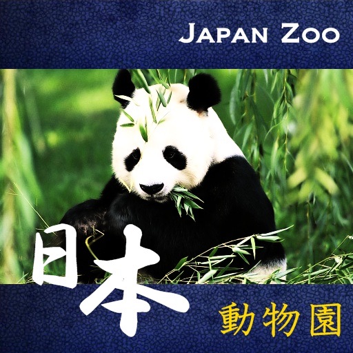日本動物園